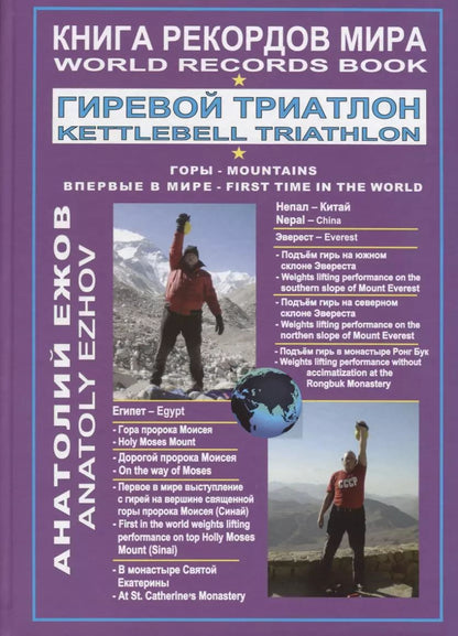 Обложка книги "Анатолий Ежов: Книга рекордов мира. Гиревой триатлон. Горы. Эверест. Синай. Впервые в мире"