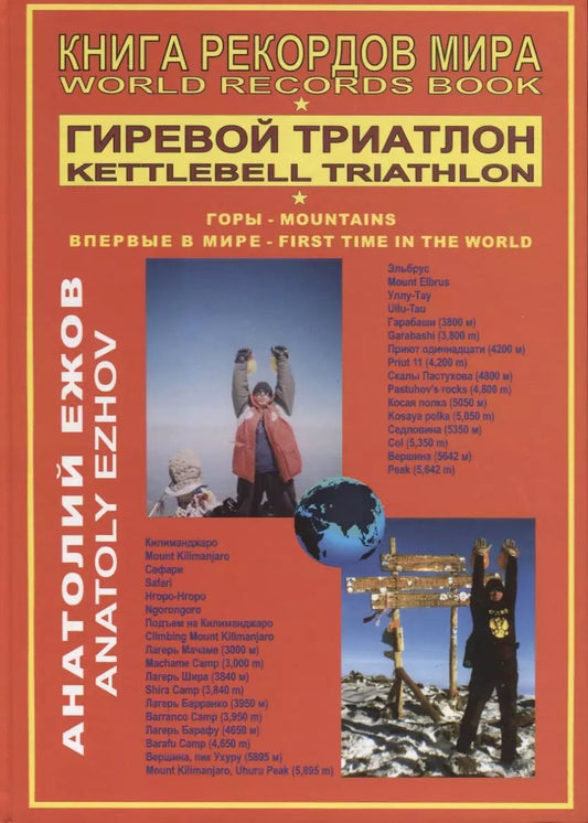 Обложка книги "Анатолий Ежов: Книга рекордов мира. Гиревой триатлон. Горы. Впервые в мире"
