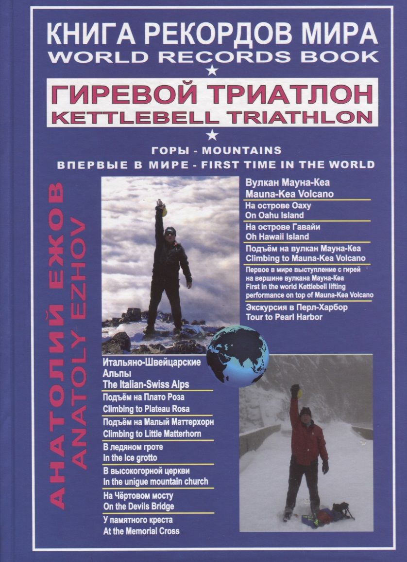 Обложка книги "Анатолий Ежов: Книга рекордов мира. Гиревой триатлон. Горы. Вулкан Мауна-Кеа. Итальяно-швейцарские Альпы. Впервые в мире"