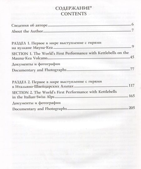 Фотография книги "Анатолий Ежов: Книга рекордов мира. Гиревой триатлон. Горы. Вулкан Мауна-Кеа. Итальяно-швейцарские Альпы. Впервые в мире"