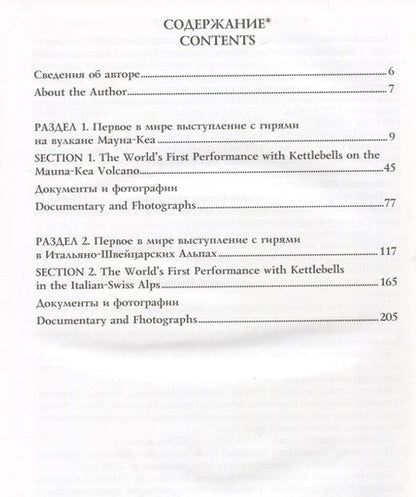 Фотография книги "Анатолий Ежов: Книга рекордов мира. Гиревой триатлон. Горы. Вулкан Мауна-Кеа. Итальяно-швейцарские Альпы. Впервые в мире"