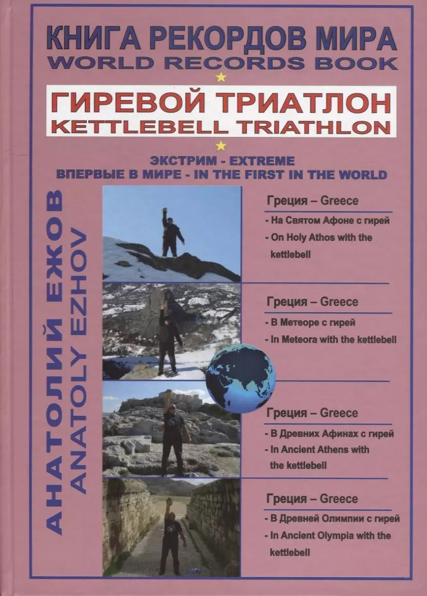Обложка книги "Анатолий Ежов: Книга рекордов мира. Гиревой триатлон. На святом Афоне с гирей. В Метеоре с гирей. В Древних Афинах с гирей. В Древней Олимпии с гирей"