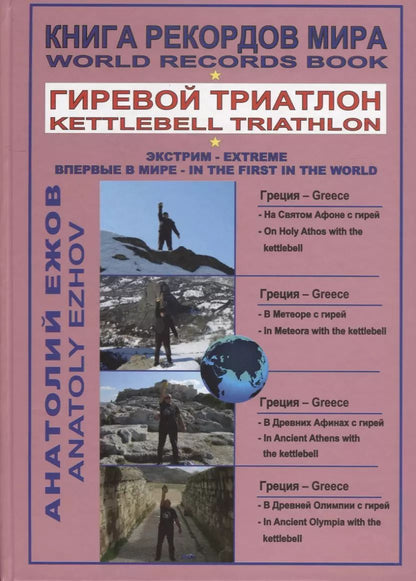 Обложка книги "Анатолий Ежов: Книга рекордов мира. Гиревой триатлон. На святом Афоне с гирей. В Метеоре с гирей. В Древних Афинах с гирей. В Древней Олимпии с гирей"