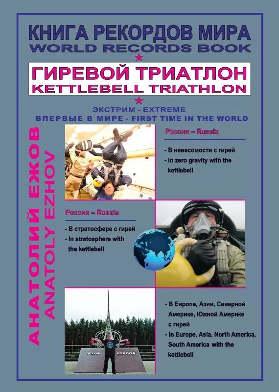Обложка книги "Анатолий Ежов: Книга рекордов мира. Гиревой триатлон. В невесомости с гирей. В стратосфере с гирей. В Европе, Азии, Северной Америке, Южной Америке с гирей (на русском и английском языках)"
