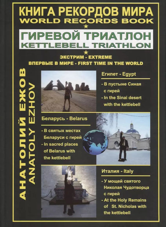Обложка книги "Анатолий Ежов: Книга рекордов мира. Гиревой триатлон. В пустыне Синая с гирей: по библейским места. В святых местах беларуси с гирей. У мощей святого Николая Чудотворца с гирей"