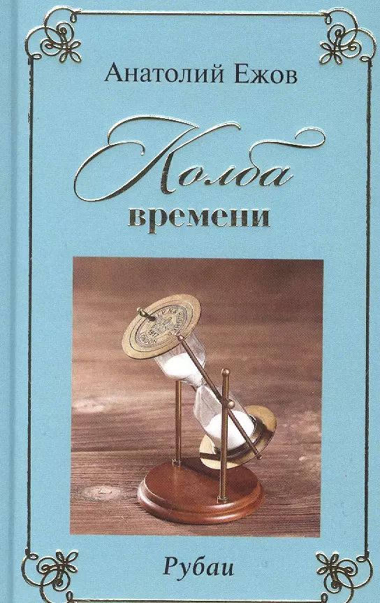 Обложка книги "Анатолий Ежов: Колба времени. Рубаи"