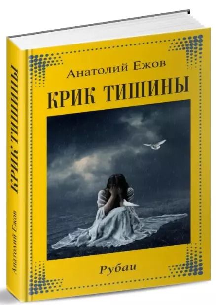 Обложка книги "Анатолий Ежов: Крик тишины. Рубаи"