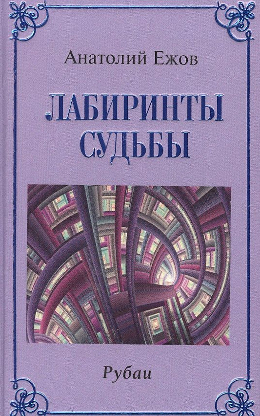 Обложка книги "Анатолий Ежов: Лабиринты судьбы.Рубаи  "