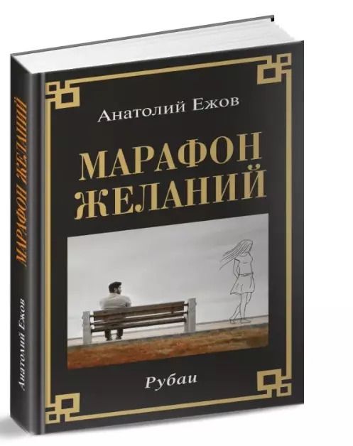 Обложка книги "Анатолий Ежов: Марафон желаний. Рубаи"