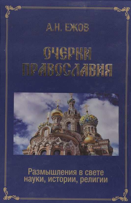 Обложка книги "Анатолий Ежов: Очерки православия. Размышления в свете истории, науки, религии"