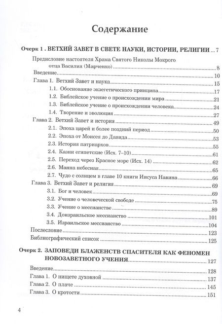 Фотография книги "Анатолий Ежов: Очерки православия. Размышления в свете истории, науки, религии"