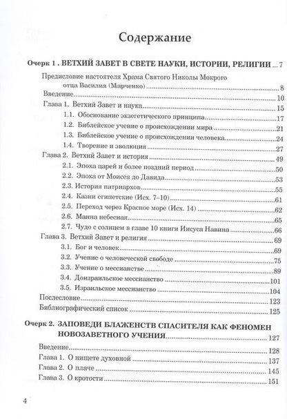 Фотография книги "Анатолий Ежов: Очерки православия. Размышления в свете истории, науки, религии"