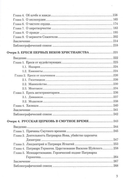 Фотография книги "Анатолий Ежов: Очерки православия. Размышления в свете истории, науки, религии"