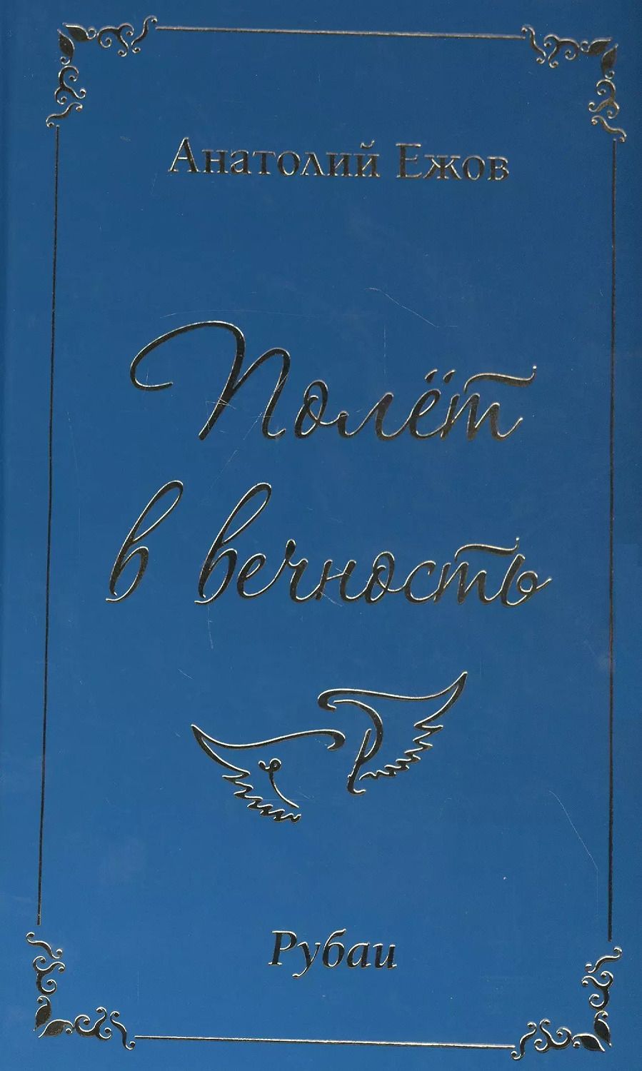 Обложка книги "Анатолий Ежов: Полет в вечность. Рубаи"