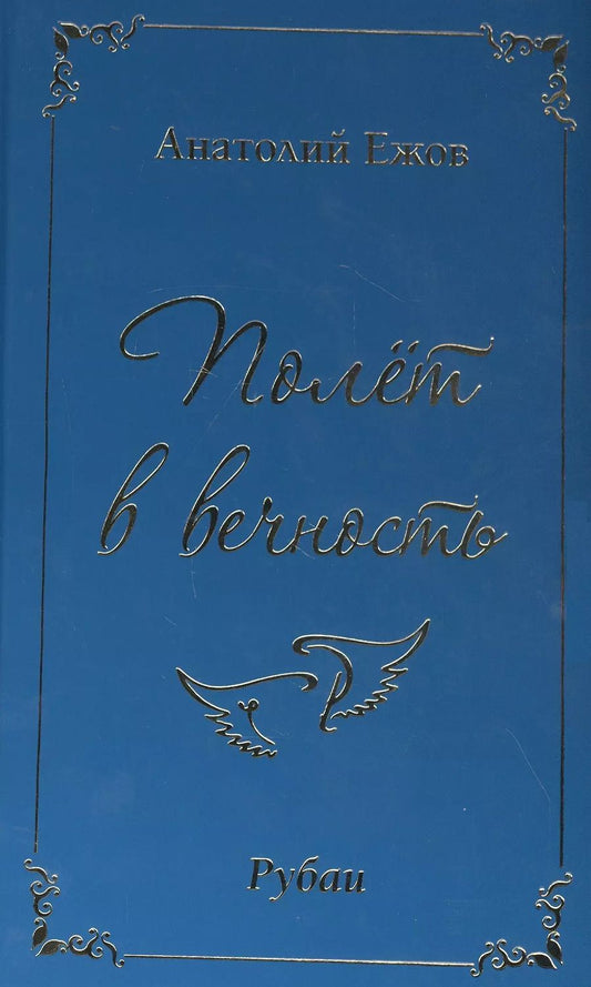 Обложка книги "Анатолий Ежов: Полет в вечность. Рубаи"