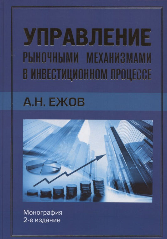Обложка книги "Анатолий Ежов: Управление рыночными механизмами в инвестиционном процессе"
