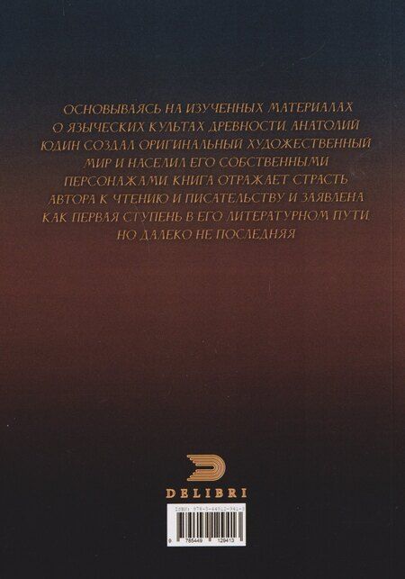 Фотография книги "Анатолий Юдин: Велес сын зари"
