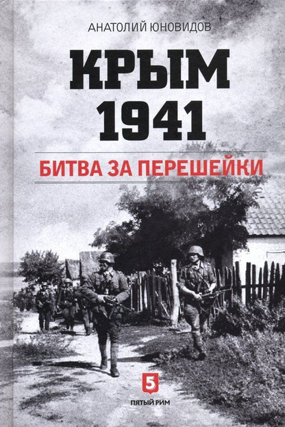 Обложка книги "Анатолий Юновидов: Крым 1941. Битва за перешейки"