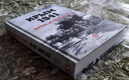 Фотография книги "Анатолий Юновидов: Крым 1941. Битва за перешейки"