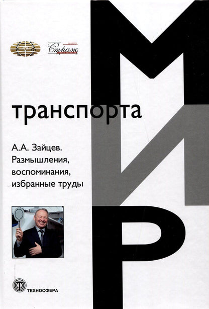 Обложка книги "Анатолий Зайцев: Размышления, воспоминания, избранные труды"