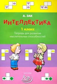 Обложка книги "Анатолий Зак: Интеллектика. 1 класс. Тетрадь для развития мыслительных способностей"