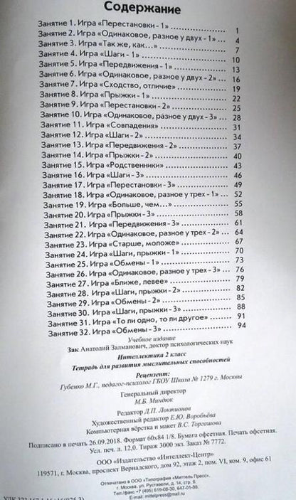 Фотография книги "Анатолий Зак: Интеллектика. 2 класс. Тетрадь для развития мыслительных способностей"