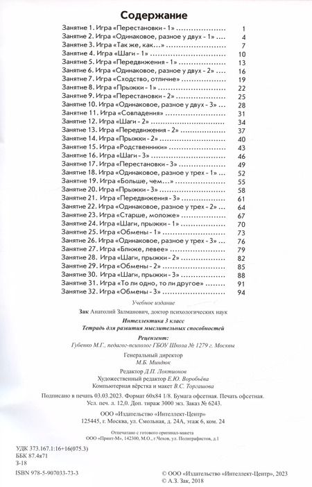 Фотография книги "Анатолий Зак: Интеллектика. 3 класс. Тетрадь для развития мыслительных способностей"