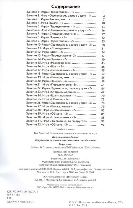 Фотография книги "Анатолий Зак: Интеллектика. 3 класс. Тетрадь для развития мыслительных способностей"