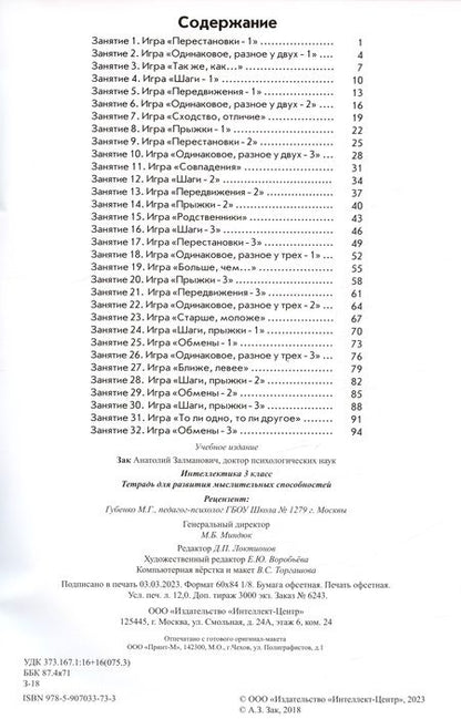 Фотография книги "Анатолий Зак: Интеллектика. 3 класс. Тетрадь для развития мыслительных способностей"