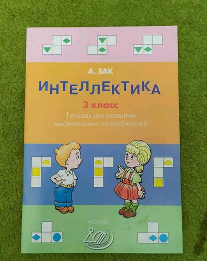 Фотография книги "Анатолий Зак: Интеллектика. 3 класс. Тетрадь для развития мыслительных способностей"