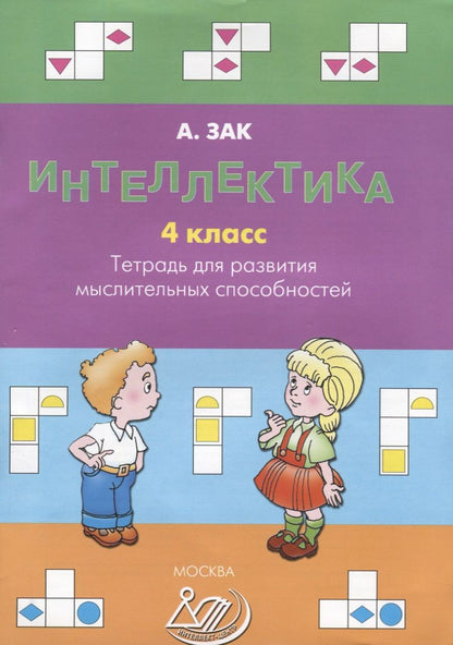 Обложка книги "Анатолий Зак: Интеллектика. 4 класс. Тетрадь для развития мыслительных способностей"