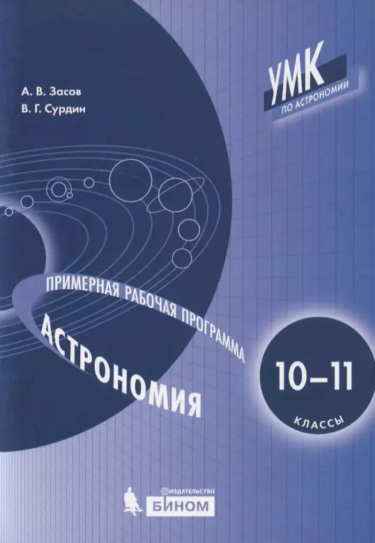 Обложка книги "Анатолий Засов: Астрономия. 10-11 классы. Примерная рабочая программа"
