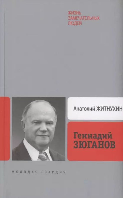 Обложка книги "Анатолий Житнухин: Геннадий Зюганов"