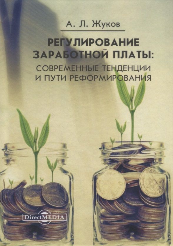 Обложка книги "Анатолий Жуков: Регулирование заработной платы : современные тенденции и пути реформирования"