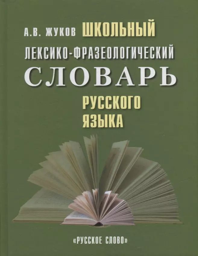 Обложка книги "Анатолий Жуков: Школьный лексико-фразеологический словарь русского языка"