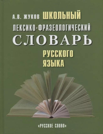 Обложка книги "Анатолий Жуков: Школьный лексико-фразеологический словарь русского языка"
