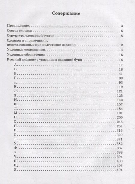 Фотография книги "Анатолий Жуков: Школьный лексико-фразеологический словарь русского языка"