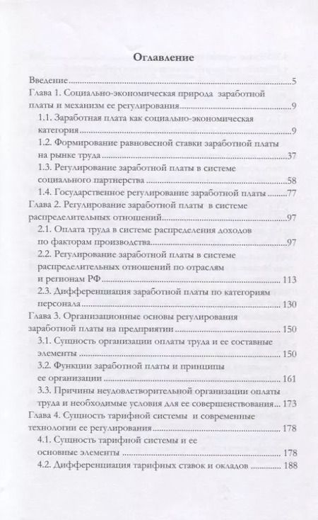 Фотография книги "Анатолий Жуков: Современные методы регулирования заработной платы. Монография"