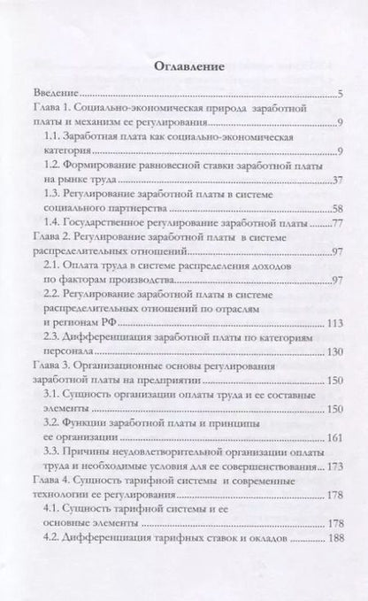 Фотография книги "Анатолий Жуков: Современные методы регулирования заработной платы. Монография"