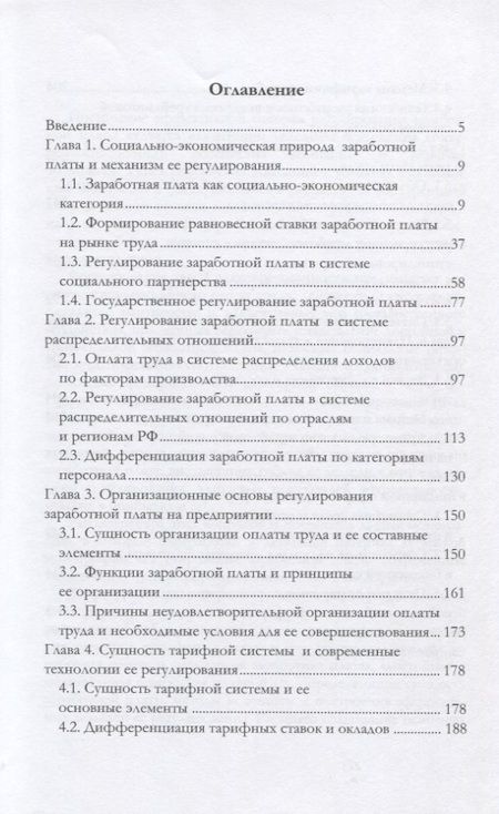 Фотография книги "Анатолий Жуков: Современные методы регулирования заработной платы. Монография"