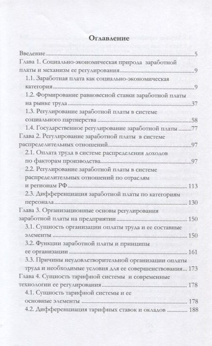 Фотография книги "Анатолий Жуков: Современные методы регулирования заработной платы. Монография"