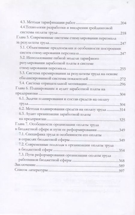 Фотография книги "Анатолий Жуков: Современные методы регулирования заработной платы. Монография"