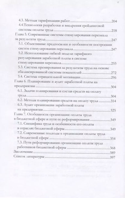 Фотография книги "Анатолий Жуков: Современные методы регулирования заработной платы. Монография"