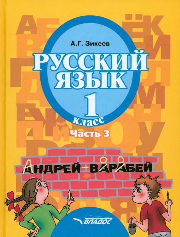 Обложка книги "Анатолий Зикеев: Русский язык. 1 класс. Учебник для спец. (коррекционных) образовательных учреждений II вида. Часть"