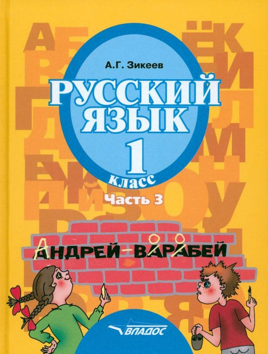 Обложка книги "Анатолий Зикеев: Русский язык. 1 класс. Учебник для спец. (коррекционных) образовательных учреждений II вида. Часть"