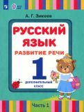 Обложка книги "Анатолий Зикеев: Русский язык. Развитие речи. 1 доп. класс. Учебник. Адаптированные программы. В 2 частях. ФГОС ОВЗ"