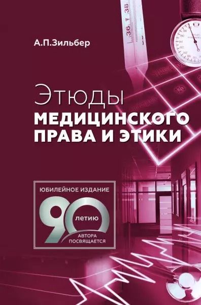 Обложка книги "Анатолий Зильбер: Этюды медицинского права и этики"