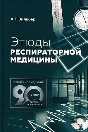 Обложка книги "Анатолий Зильбер: Этюды респираторной медицины"
