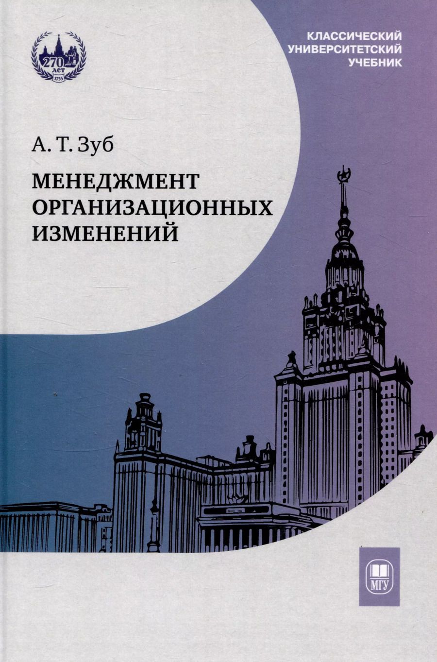 Обложка книги "Анатолий Зуб: Менеджмент организационных изменений : учебник"