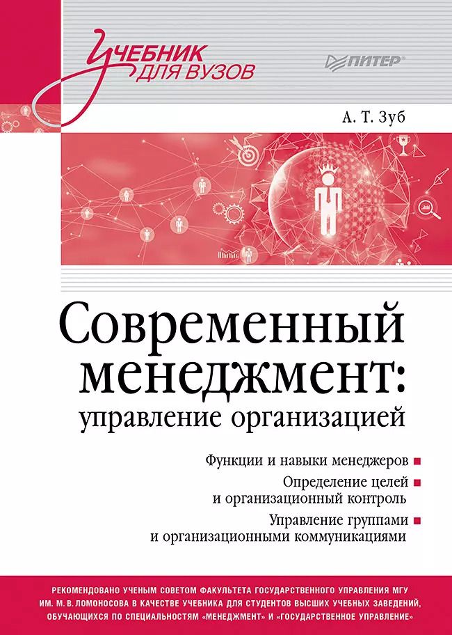 Обложка книги "Анатолий Зуб: Современный менеджмент: управление организацией. Учебник для вузов"